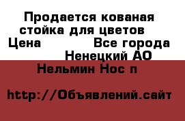 Продается кованая стойка для цветов. › Цена ­ 1 212 - Все города  »    . Ненецкий АО,Нельмин Нос п.